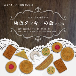 ws-takakoscookie-251113